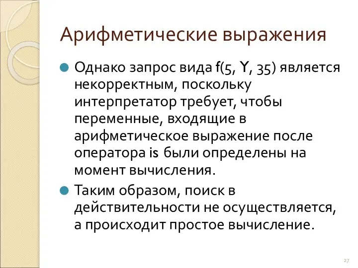 Арифметические выражения Однако запрос вида f(5, Y, 35) является некорректным, поскольку