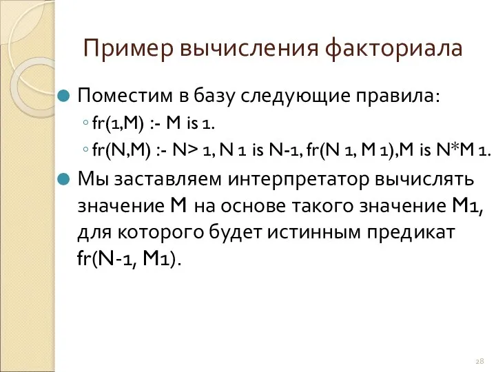 Пример вычисления факториала Поместим в базу следующие правила: fr(1,M) :- M