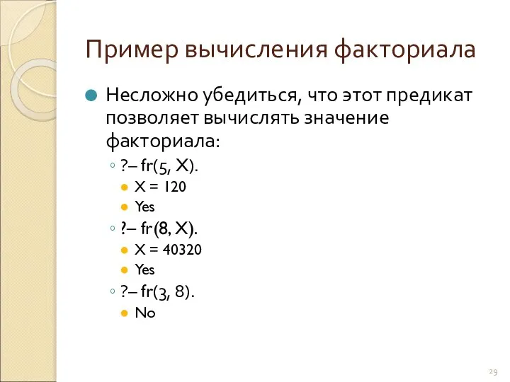 Пример вычисления факториала Несложно убедиться, что этот предикат позволяет вычислять значение