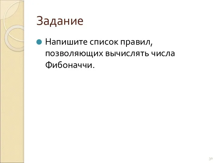 Задание Напишите список правил, позволяющих вычислять числа Фибоначчи.