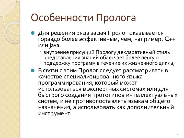 Особенности Пролога Для решения ряда задач Пролог оказывается гораздо более эффективным,