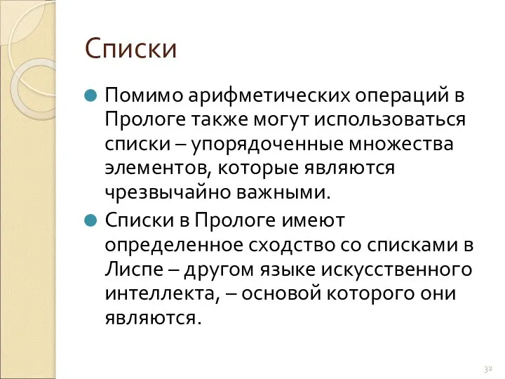 Списки Помимо арифметических операций в Прологе также могут использоваться списки –