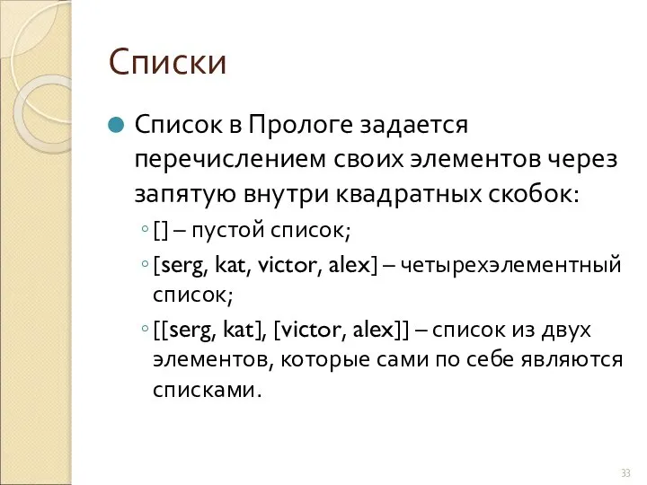 Списки Список в Прологе задается перечислением своих элементов через запятую внутри