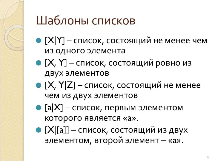 Шаблоны списков [X|Y] – список, состоящий не менее чем из одного