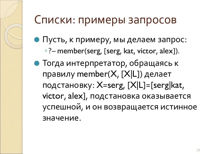 Списки: примеры запросов Пусть, к примеру, мы делаем запрос: ?– member(serg,