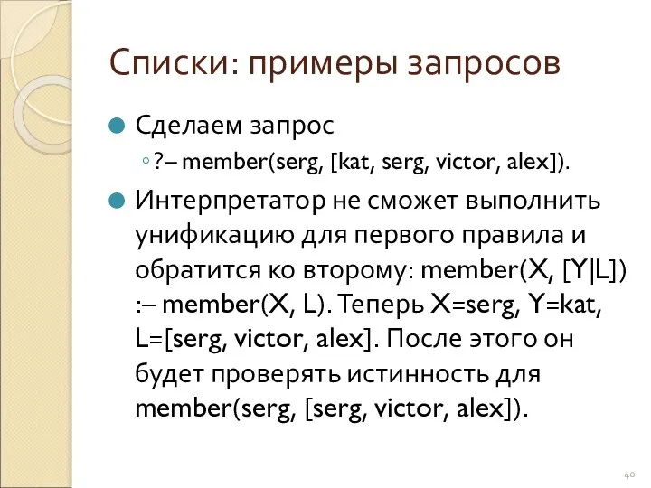 Списки: примеры запросов Сделаем запрос ?– member(serg, [kat, serg, victor, alex]).