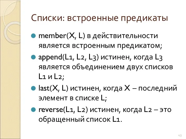 Списки: встроенные предикаты member(X, L) в действительности является встроенным предикатом; append(L1,