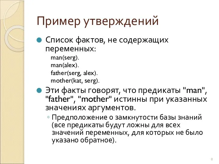 Пример утверждений Список фактов, не содержащих переменных: man(serg). man(alex). father(serg, alex).