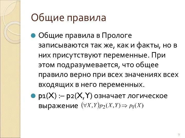 Общие правила Общие правила в Прологе записываются так же, как и