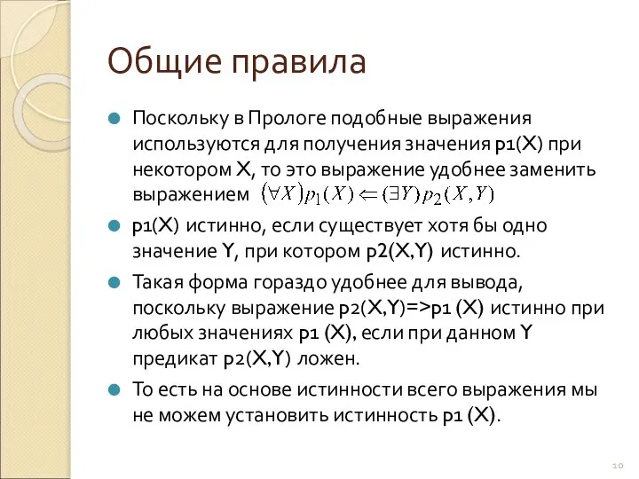 Общие правила Поскольку в Прологе подобные выражения используются для получения значения