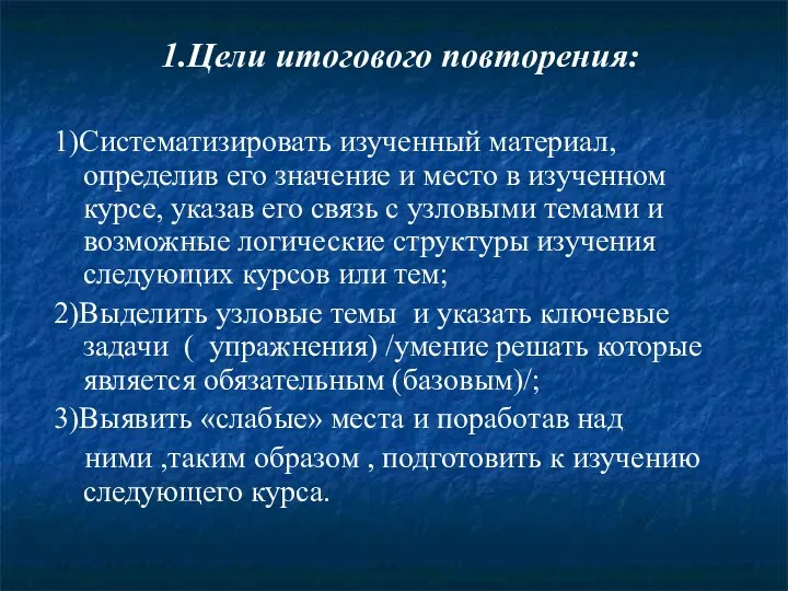 1.Цели итогового повторения: 1)Систематизировать изученный материал, определив его значение и место