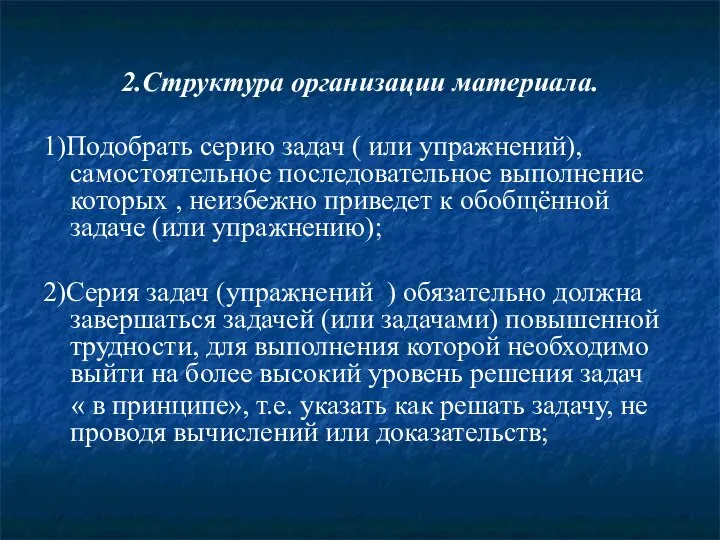 2.Структура организации материала. 1)Подобрать серию задач ( или упражнений), самостоятельное последовательное