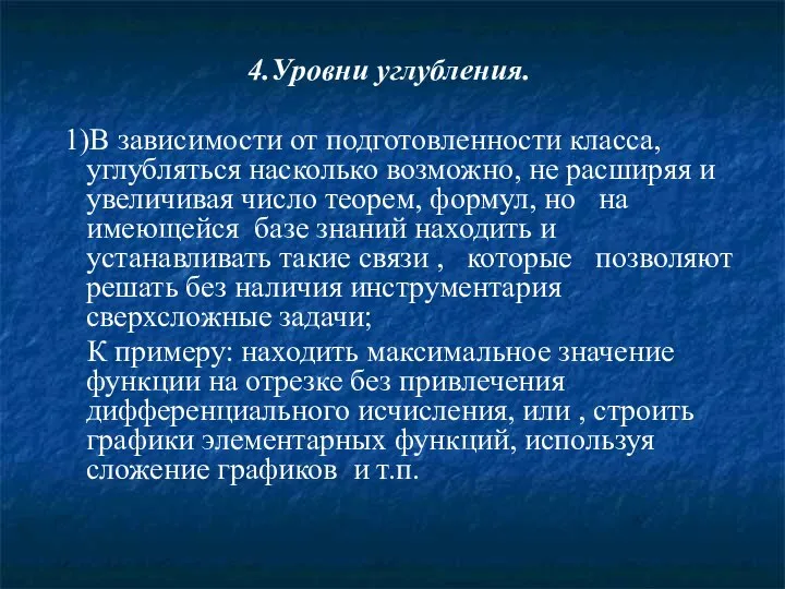 4.Уровни углубления. 1)В зависимости от подготовленности класса, углубляться насколько возможно, не