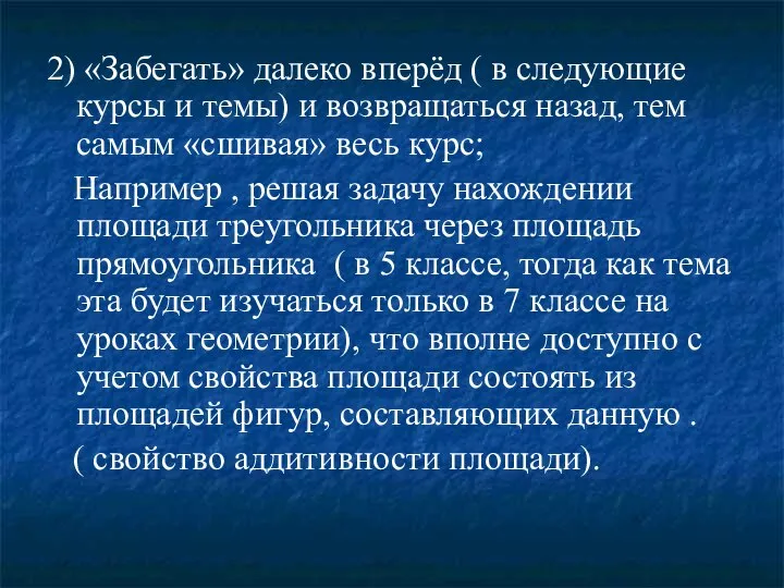 2) «Забегать» далеко вперёд ( в следующие курсы и темы) и