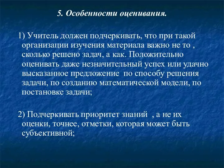 5. Особенности оценивания. 1) Учитель должен подчеркивать, что при такой организации