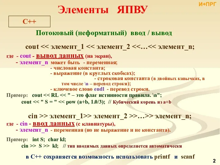 Потоковый (неформатный) ввод / вывод cout где - cout - вывод