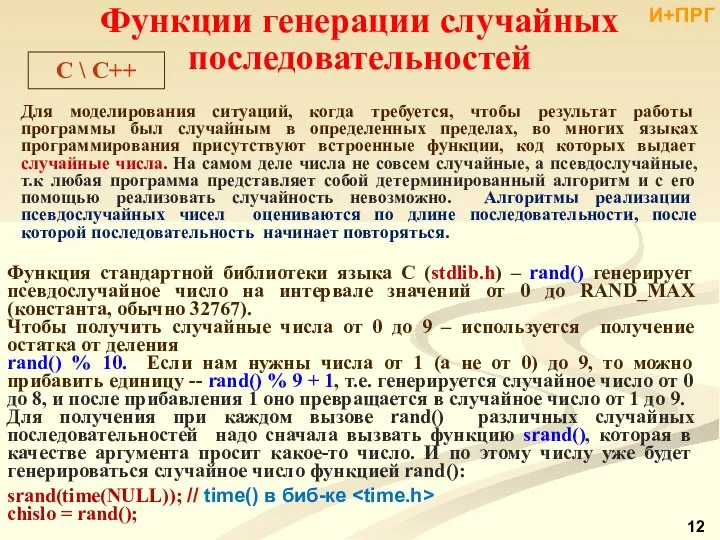 Функция стандартной библиотеки языка С (stdlib.h) ‒ rand() генерирует псевдослучайное число