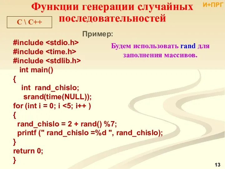 C \ С++ Функции генерации случайных последовательностей Пример: #include #include #include