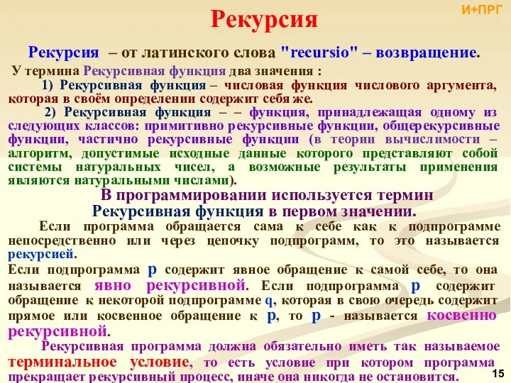 Рекурсия Рекурсия ‒ от латинского слова "recursio" – возвращение. У термина