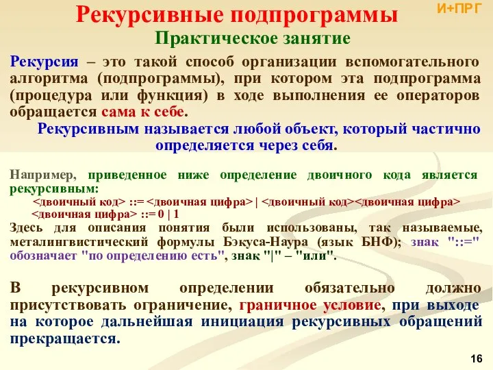 Рекурсивные подпрограммы Рекурсия ‒ это такой способ организации вспомогательного алгоритма (подпрограммы),