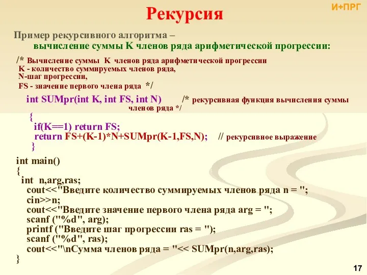 Рекурсия Пример рекурсивного алгоритма – вычисление суммы K членов ряда арифметической