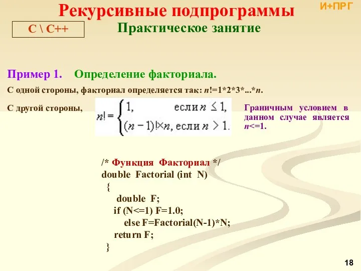 Рекурсивные подпрограммы Пример 1. Определение факториала. С одной стороны, факториал определяется