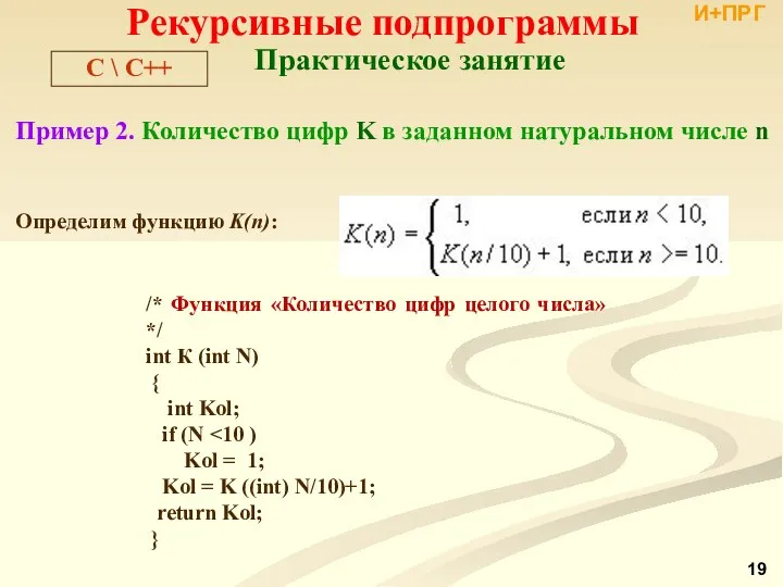 Рекурсивные подпрограммы Пример 2. Количество цифр K в заданном натуральном числе