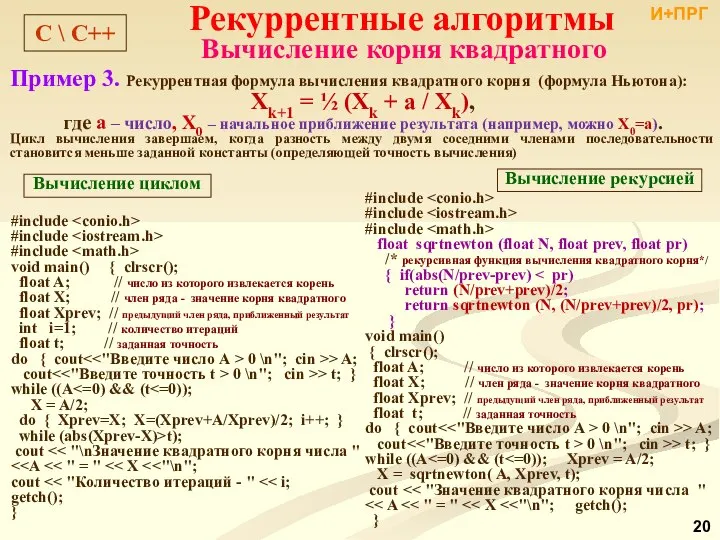 Рекуррентные алгоритмы Вычисление корня квадратного Пример 3. Рекуррентная формула вычисления квадратного