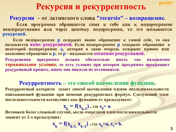 Рекурсия и рекуррентность Рекурсия ‒ от латинского слова "recursio" – возвращение.