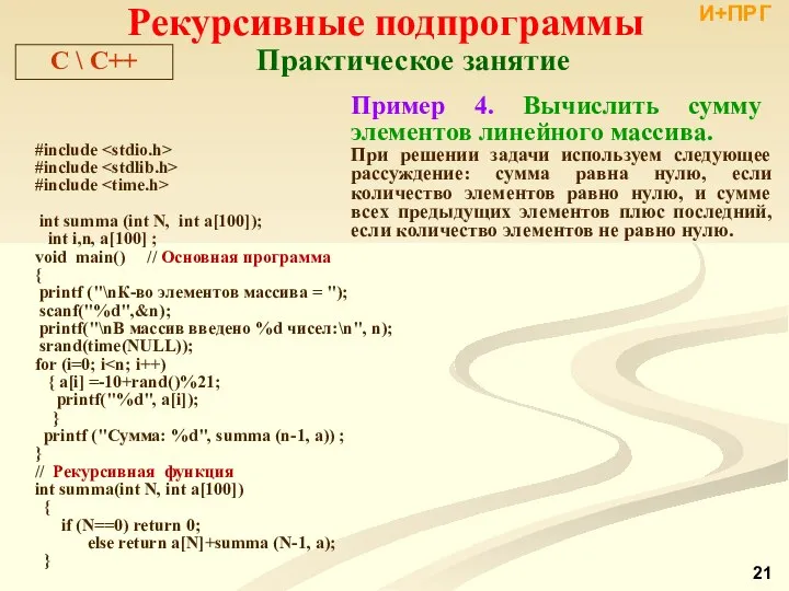 Рекурсивные подпрограммы Пример 4. Вычислить сумму элементов линейного массива. При решении