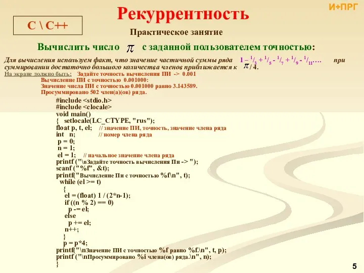 C \ C++ Практическое занятие Вычислить число с заданной пользователем точностью: