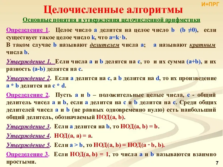 Основные понятия и утверждения целочисленной арифметики Определение 1. Целое число a