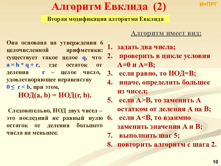 Алгоритм Евклида (2) Вторая модификация алгоритма Евклида Она основана на утверждении