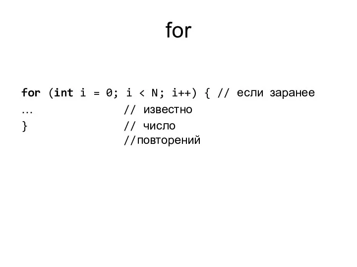 for for (int i = 0; i … // известно } // число //повторений