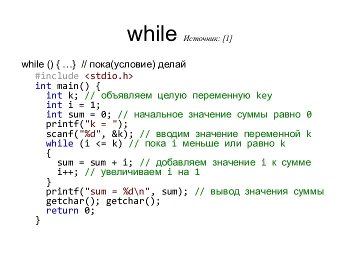while Источник: [1] while () { …} // пока(условие) делай #include