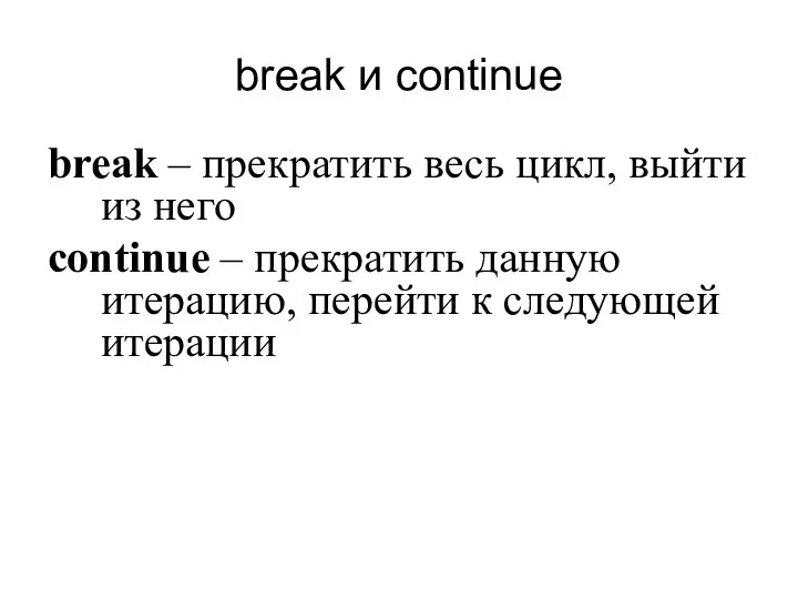 break и continue break – прекратить весь цикл, выйти из него