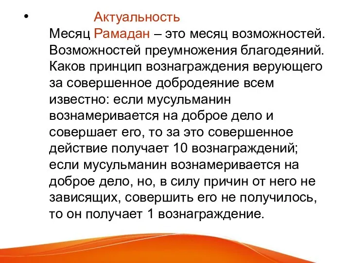 Актуальность Месяц Рамадан – это месяц возможностей. Возможностей преумножения благодеяний. Каков