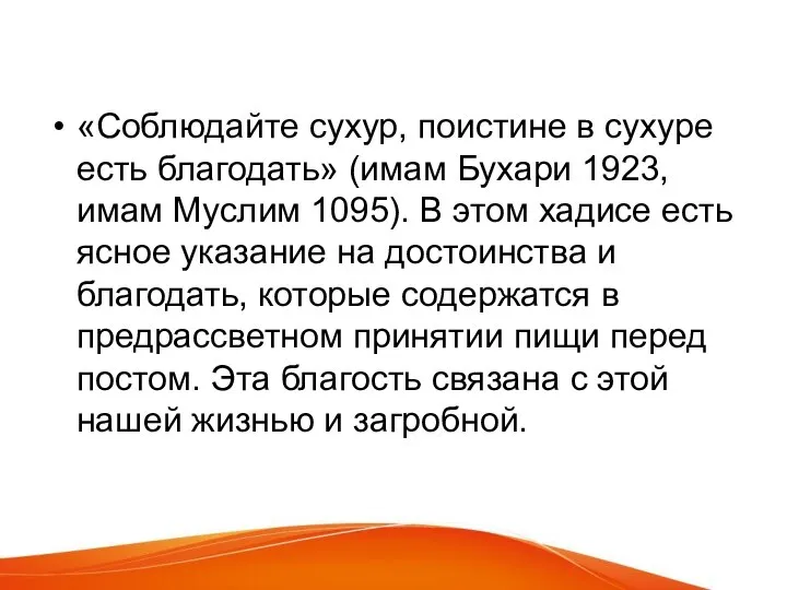 «Соблюдайте сухур, поистине в сухуре есть благодать» (имам Бухари 1923, имам