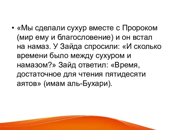 «Мы сделали сухур вместе с Пророком (мир ему и благословение) и