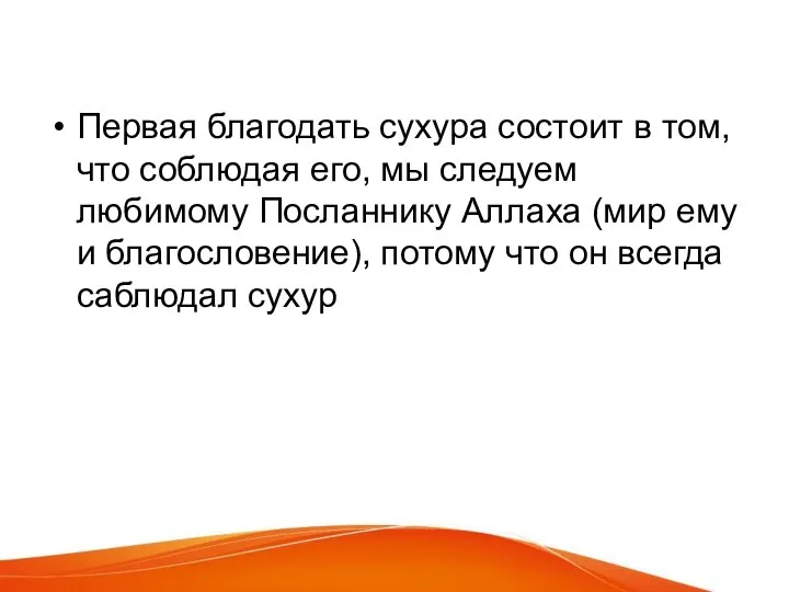 Первая благодать сухура состоит в том, что соблюдая его, мы следуем