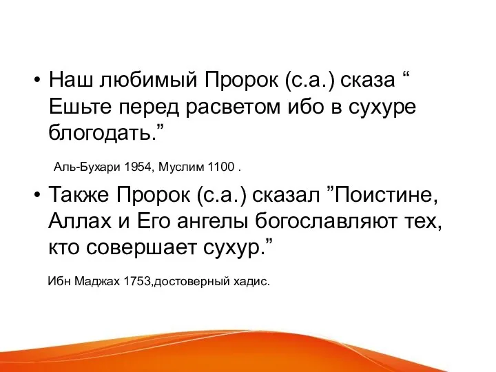 Наш любимый Пророк (с.а.) сказа “ Ешьте перед расветом ибо в