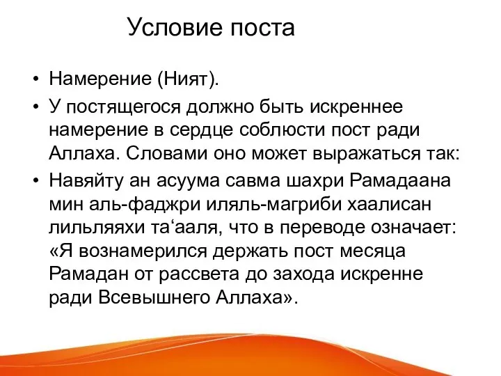 Условие поста Намерение (Ният). У постящегося должно быть искреннее намерение в