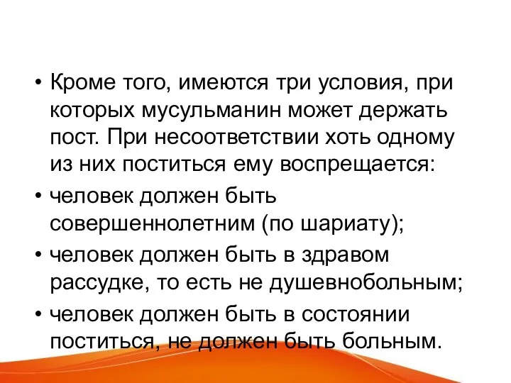 Кроме того, имеются три условия, при которых мусульманин может держать пост.