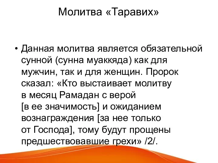 Молитва «Таравих» Данная молитва является обязательной сунной (сунна муаккяда) как для