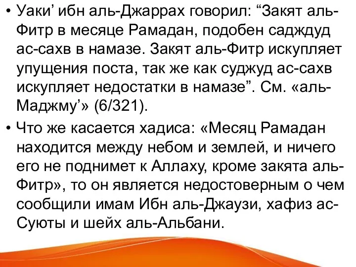 Уаки’ ибн аль-Джаррах говорил: “Закят аль-Фитр в месяце Рамадан, подобен садждуд