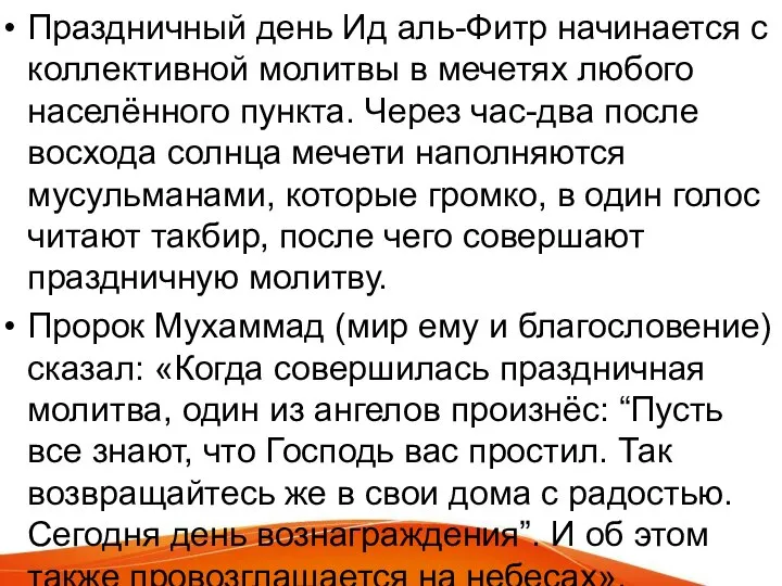 Праздничный день Ид аль-Фитр начинается с коллективной молитвы в мечетях любого