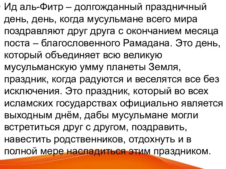 Ид аль-Фитр – долгожданный праздничный день, день, когда мусульмане всего мира