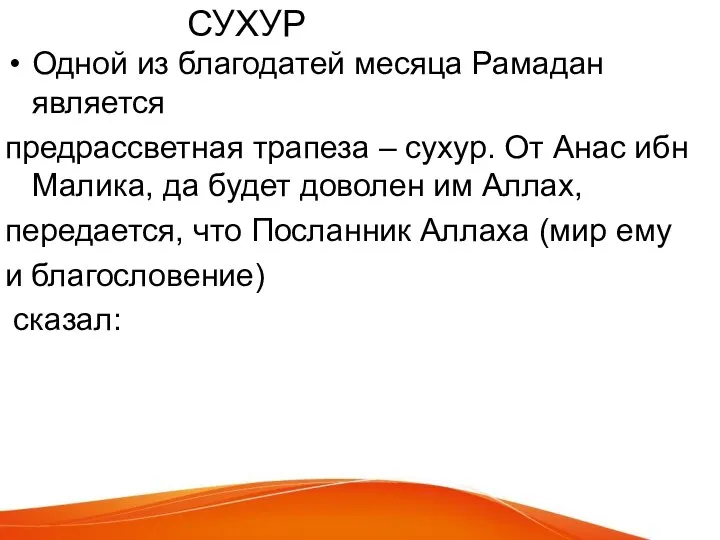 СУХУР Одной из благодатей месяца Рамадан является предрассветная трапеза – сухур.