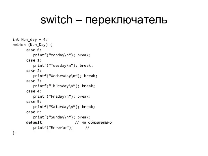 switch – переключатель int Num_day = 4; switch (Num_Day) { case