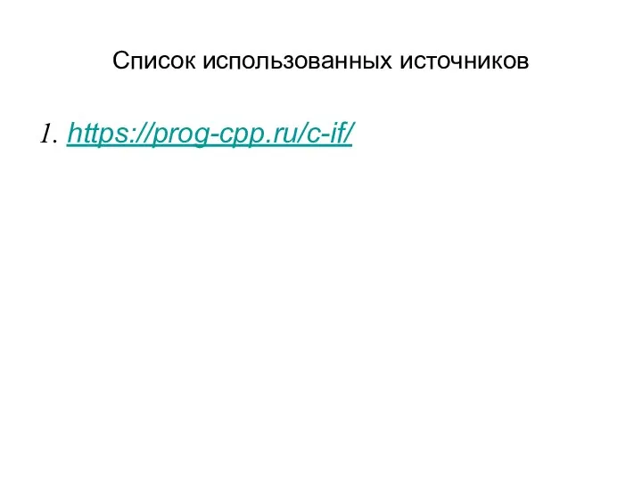 Список использованных источников 1. https://prog-cpp.ru/c-if/